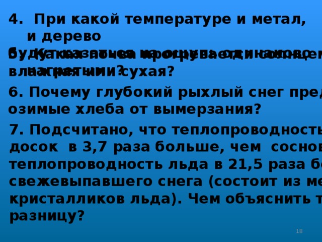 Одинаково нагретые. При какой температуре и металл и дерево.