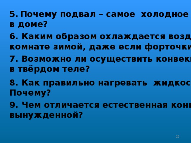 Каким способом охлаждается воздух в комнате зимой при открытой форточке