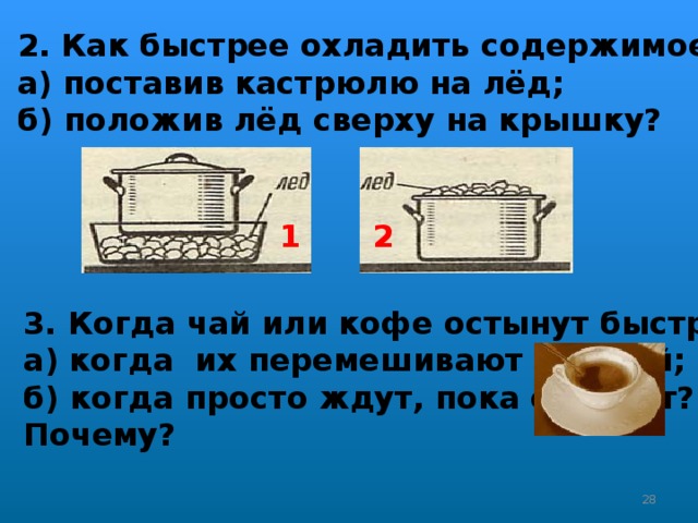 Определите по рисунку содержимое какой из кастрюль охладится быстрее почему