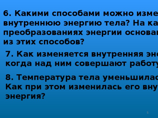 Какими способами изменяют внутреннюю энергию