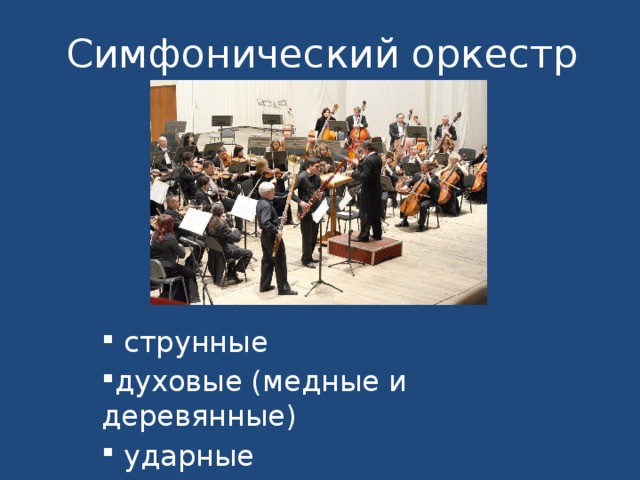 Симфонический оркестр  струнные духовые (медные и деревянные)  ударные 
