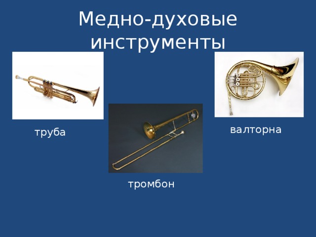 Медно-духовые инструменты валторна труба тромбон 