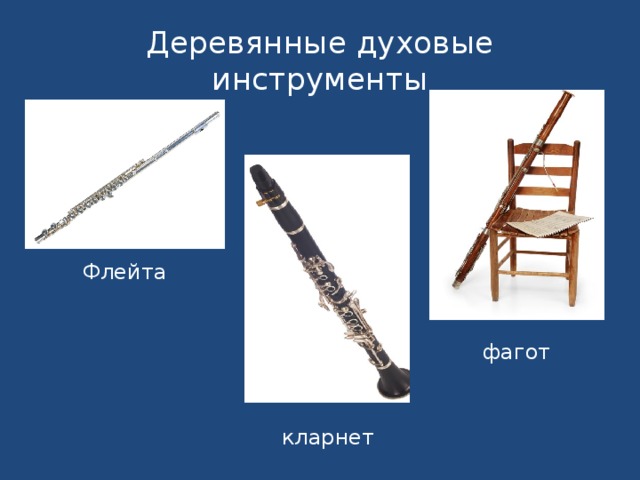 Деревянные духовые инструменты Флейта фагот кларнет 