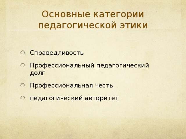 Основные категории педагогической этики Справедливость  Профессиональный педагогический долг  Профессиональная честь  педагогический авторитет  