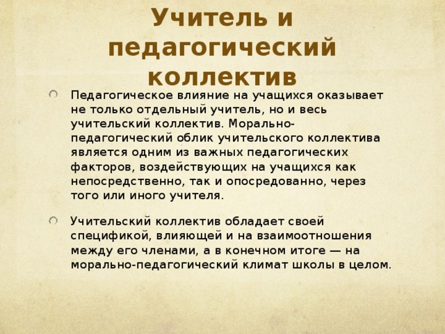 Влияние учителей на учеников. Слова о коллективе учителей. Как учитель влияет на ученика. Хорошие слова про коллектив. Педагогика действия учителя.