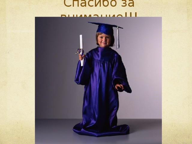 Спасибо за внимание!!! 