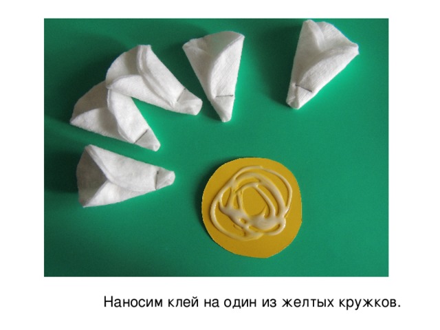 Наносим клей на один из желтых кружков. 