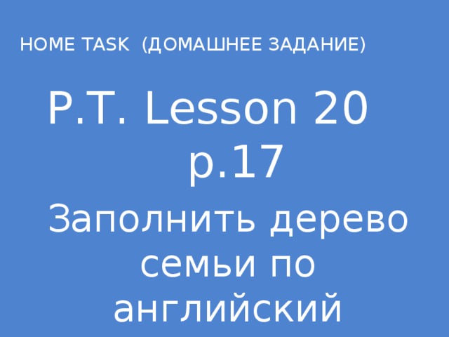 Home  task (домашнее задание) Р.Т. Lesson 20 p.17 Заполнить дерево семьи по английский 