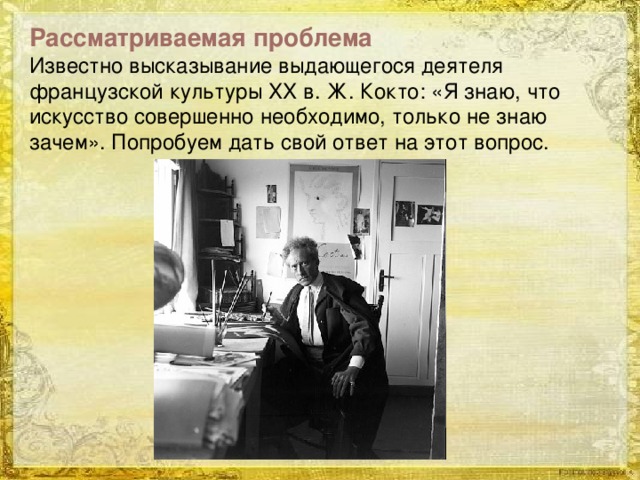 Рассмотрите проблему. Я знаю что искусство совершенно необходимо только не знаю зачем. Цитаты французских деятелей. Зачем нужно искусство. Я знаю что искусство совершенно необходимо только не знаю зачем смысл.