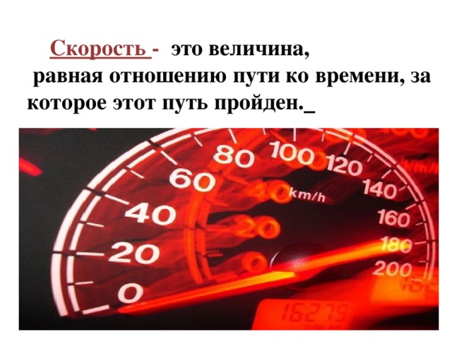  Скорость - это величина,  равная отношению пути ко времени, за которое этот путь пройден.   