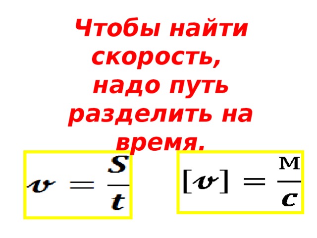 Как найти время зная расстояние и скорость