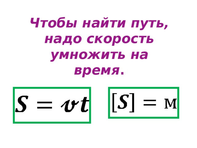 Расстояние разделить на скорость