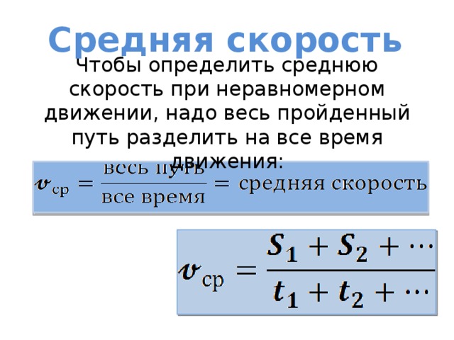 Средняя скорость на протяжении всего пути