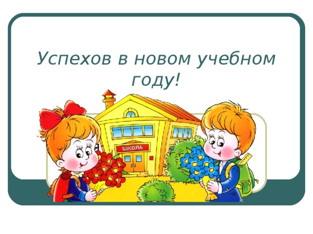 Успехов в новом учебном году!  