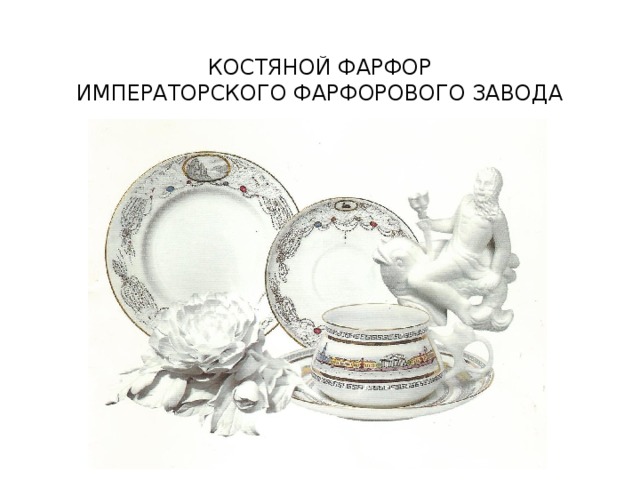КОСТЯНОЙ ФАРФОР  ИМПЕРАТОРСКОГО ФАРФОРОВОГО ЗАВОДА 