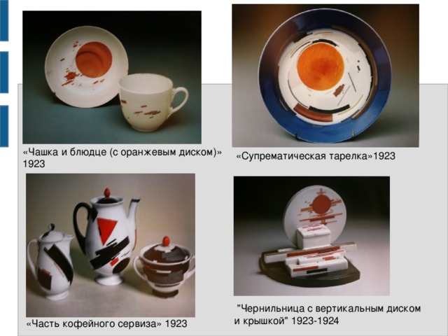 «Чашка и блюдце (с оранжевым диском)» 1923 «Супрематическая тарелка»1923  
