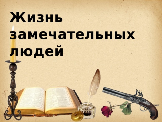 Жизнь замечательных людей 