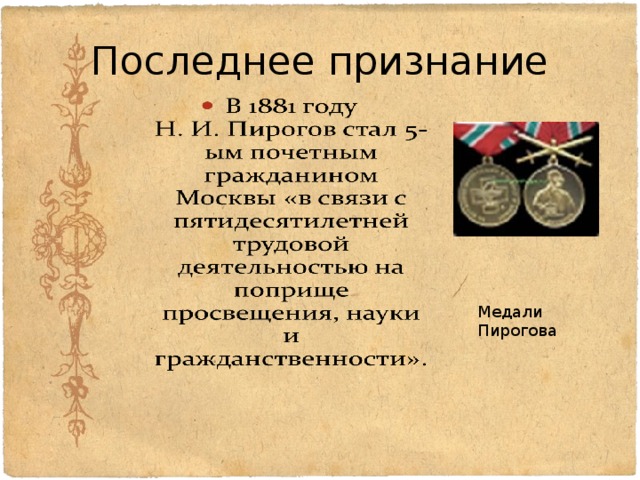 Последнее признание Медали Пирогова 