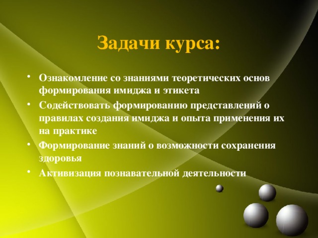 Задачи курса: Ознакомление со знаниями теоретических основ формирования имиджа и этикета Содействовать формированию представлений о правилах создания имиджа и опыта применения их на практике Формирование знаний о возможности сохранения здоровья Активизация познавательной деятельности 