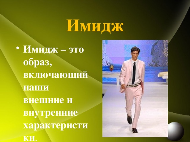 Имидж Имидж – это образ, включающий наши внешние и внутренние характеристики . 