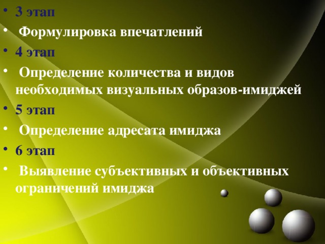 3 этап  Формулировка впечатлений 4 этап  Определение количества и видов необходимых визуальных образов-имиджей 5 этап  Определение адресата имиджа 6 этап  Выявление субъективных и объективных ограничений имиджа   