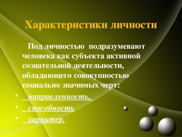 Характеристики личности  Под личностью подразумевают человека как субъекта активной сознательной деятельности, обладающего совокупностью социально значимых черт:  направленность,  способность  характер.  