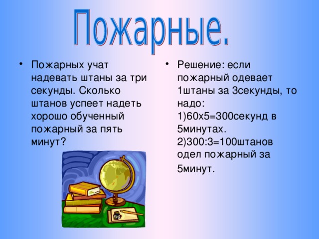 1 3 секунды. Пожарных учат надевать штаны за 3 секунды. Пожарных учат надевать. Сколько штанов оденет пожарный за 5 минут. Хорошо обученный пожарный.