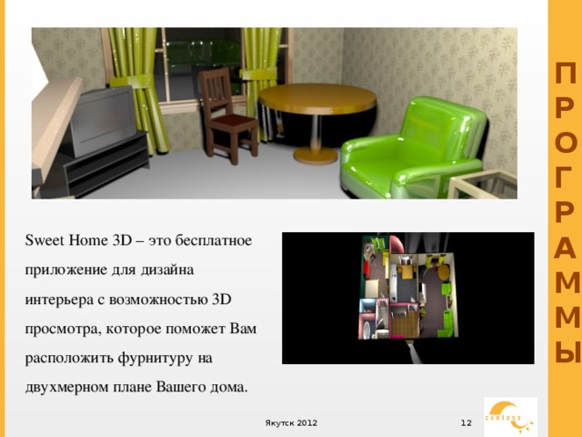 Бесплатное приложение для дизайна интерьера с возможностью 3d