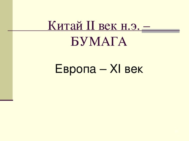  Китай II век н.э. –  БУМАГА Европа – XI век 6 