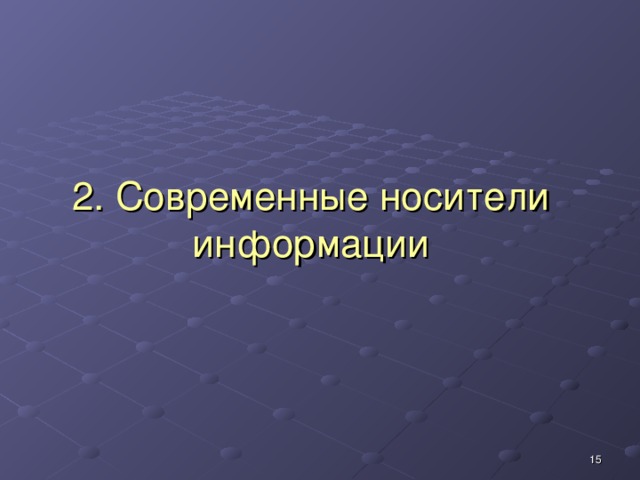 Носители информации в компьютере именуются каким символом