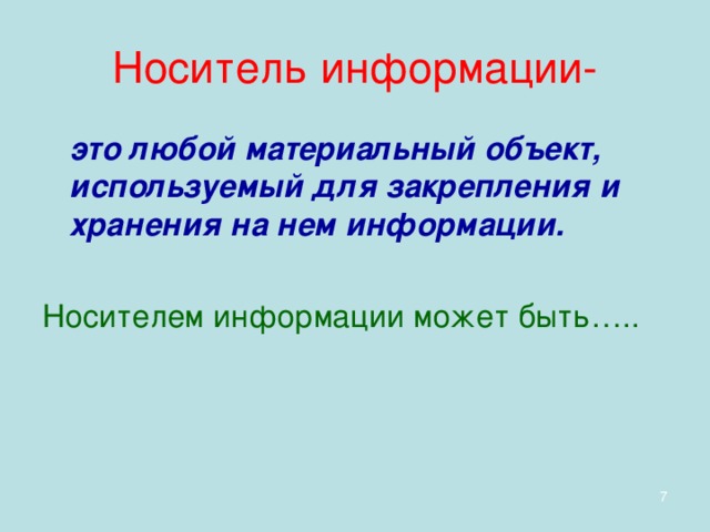 Что не может являться носителем информации знак пиксель