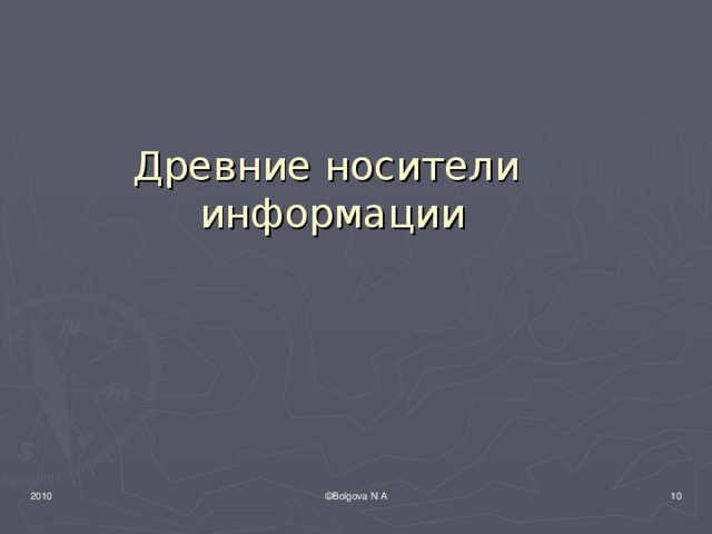 Древние носители  информации 2010 ©Bolgova N A 6 