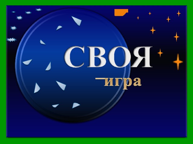 Продолжить игру II раунд Садовникова М.Г. Миронова Л.Н. РС(Я), г.Ленск, Лицей №2  