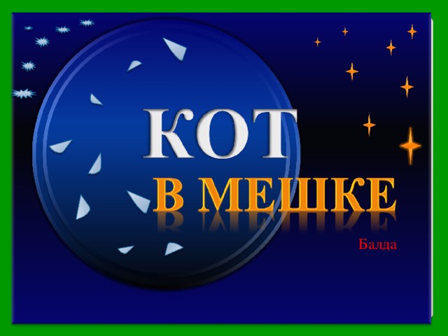 В. Даль с пометкой «вологодское» отмечает значения этого слова «дылда, балбес, болван», есть там и значение «кулак от 8 до 15 фунтов». И действительно, на рисунке, изображавшем заключительную сцену одного литературного произведения, кроме выполняющего условия договора изображена огромная рука человека, названного этим словом. Что это за слово? Балда Продолжить игру РАУНД II 