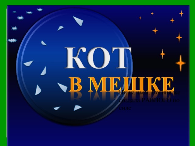 Ни на чьей. Богиня же создала РАВНОГО по силе Продолжить игру РАУНД II 