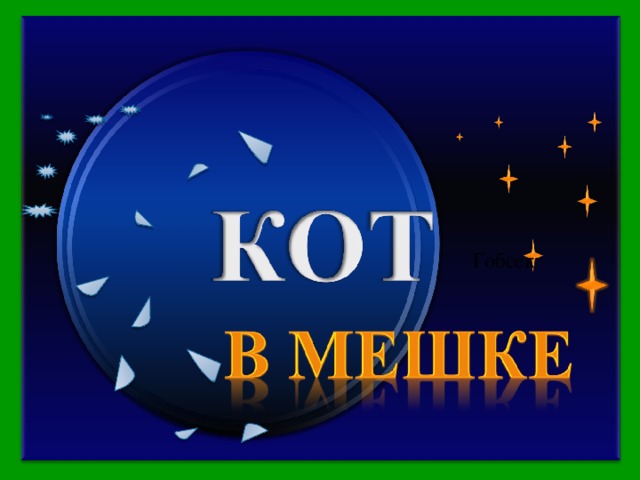  назовите героя и произведение Волосы… были совершенно прямые, всегда аккуратно причесанные и с сильной проседью – пепельно-серые. Черты лица, неподвижные, бесстрастные, как у Талейрана, казались отлитыми из бронзы. Глаза, маленькие и желтые, словно у хорька, и почти без ресниц, не выносили яркого света, поэтому он защищал их большим козырьком потрепанного картуза. Острый кончик длинного носа, изрытый рябинами, походил на буравчик, а губы были тонкие, как у алхимиков и древних стариков на картинах Рембрандта и Метсу. Говорил этот человек тихо, мягко, никогда не горячился. Возраст его был загадкой Гобсек Продолжить игру РАУНД II 
