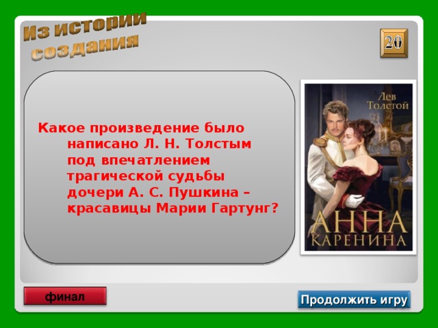 Какое произведение было написано Л. Н. Толстым под впечатлением трагической судьбы дочери А. С. Пушкина – красавицы Марии Гартунг? финал Продолжить игру 