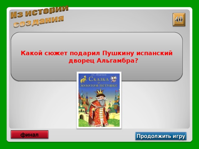 Какой сюжет подарил Пушкину испанский дворец Альгамбра? финал Продолжить игру 