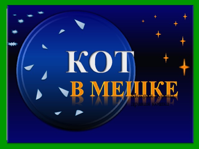 Укажите русский эквивалент немецкой пословице Промокший пудель Мокрая курица, драная кошка Продолжить игру РАУНД II 