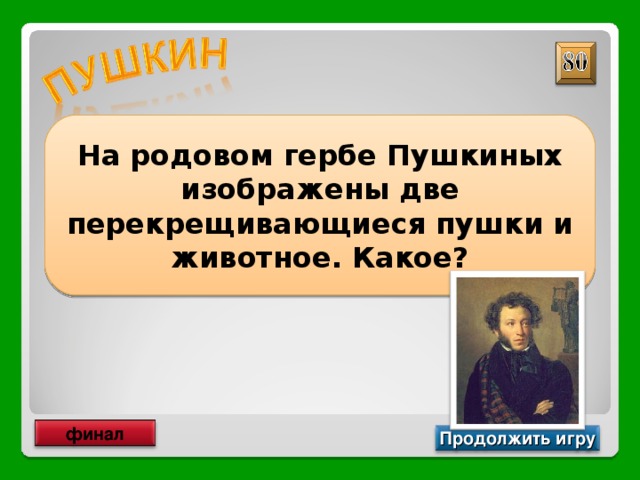 На родовом гербе Пушкиных изображены две перекрещивающиеся пушки и животное. Какое? Африканский слон финал Продолжить игру 