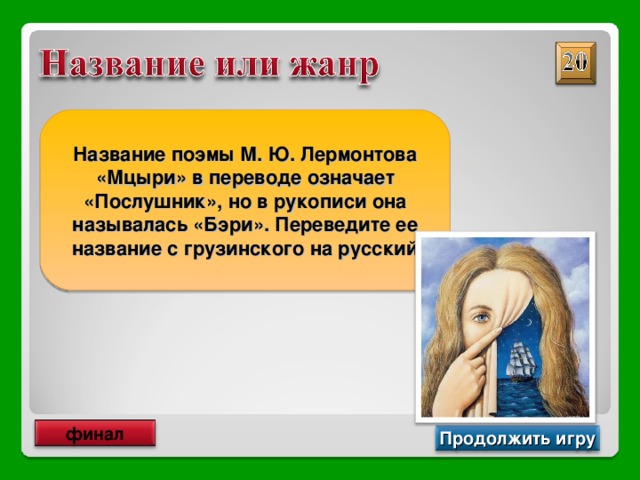 Название поэмы М. Ю. Лермонтова «Мцыри» в переводе означает «Послушник», но в рукописи она называлась «Бэри». Переведите ее название с грузинского на русский Монах финал Продолжить игру 