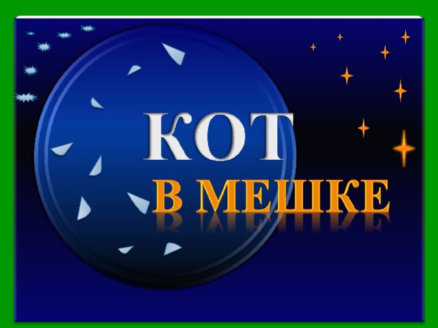  А. Вознесенский, смешав два жанра, получил новый – «видеому». Что явилось компонентами смеси? Поэзия и живопись финал Продолжить игру 