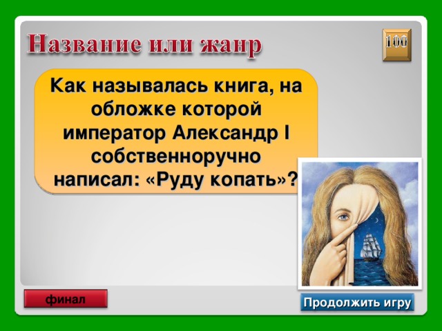 Как называлась книга, на обложке которой император Александр I собственноручно написал: «Руду копать»? «Что делать?» финал Продолжить игру 
