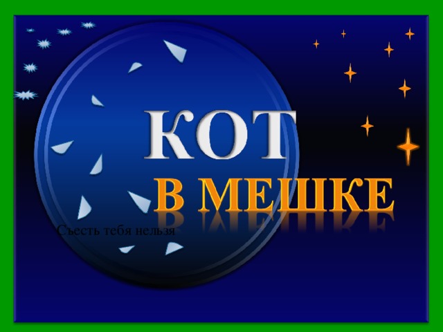 Закончите простое детское стихотворение: Говорит барану волк: «Ну какой от дружбы толк? Если мы с тобой друзья, Значит…» Съесть тебя нельзя финал Продолжить игру 