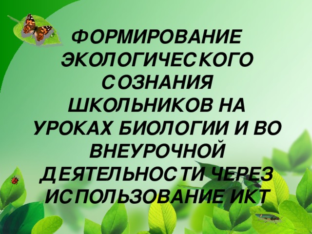 Формирование экологического сознания презентация