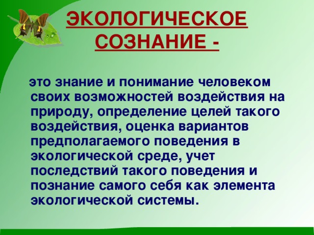 Формирование экологического сознания молодежи презентация