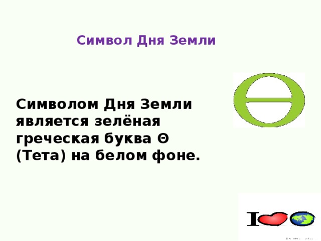 Греческая буква символ дня земли. Символ земли Греческая буква тета. Символ дня земли. Символ дня земли тета.