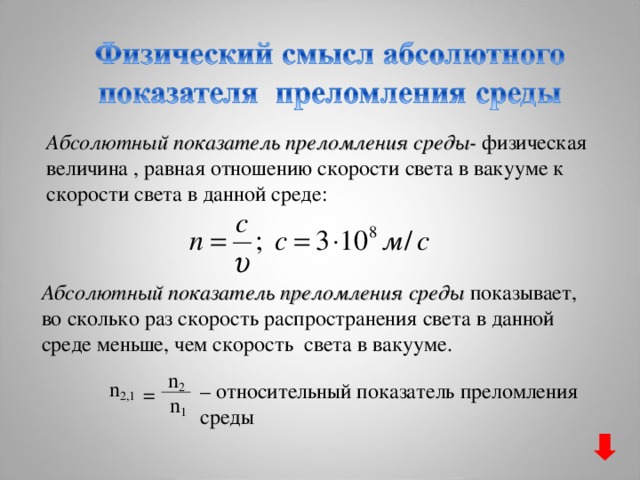 Скорость в вакууме равна. Показатель преломления среды единицы измерения. Единицы измерения показатель преломления вещества. Относительный показатель преломления единица измерения. Показатель преломления измеряется в.