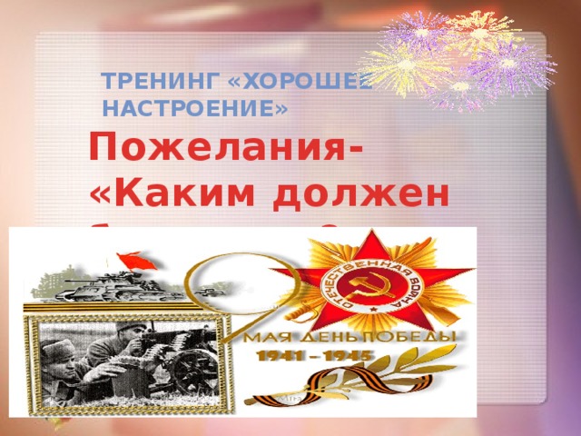 Тренинг «Хорошее настроение» Пожелания- «Каким должен быть урок?» 