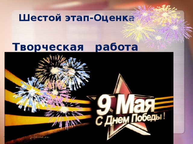Шестой этап-Оценка Творческая работа 